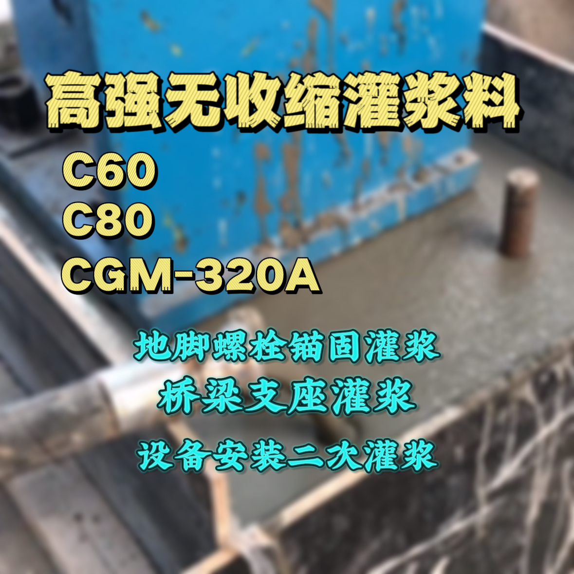 大宁灌浆料加水多了、稀了会有什么影响？